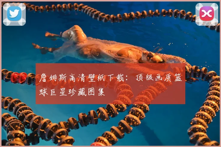 詹姆斯高清壁纸下载：顶级画质篮球巨星珍藏图集