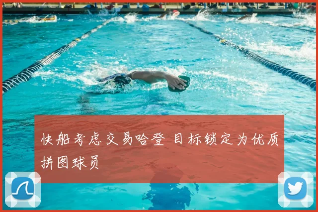 快船考虑交易哈登 目标锁定为优质拼图球员