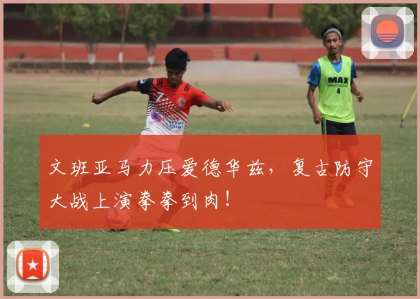文班亚马力压爱德华兹，复古防守大战上演拳拳到肉！
