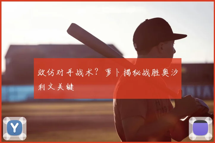 效仿对手战术？萝卜揭秘战胜奥沙利文关键