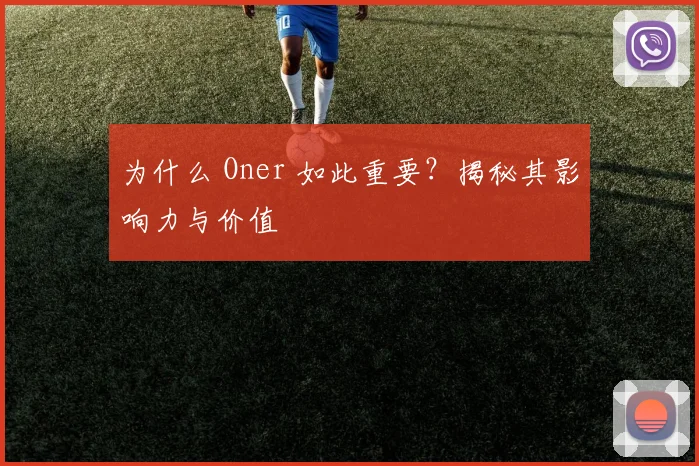 为什么 Oner 如此重要?揭秘其影响力与价值