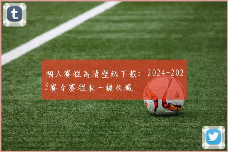 湖人赛程高清壁纸下载:2024-2025赛季赛程表一键收藏