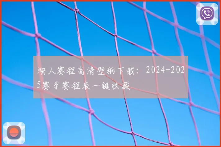 湖人赛程高清壁纸下载:2024-2025赛季赛程表一键收藏