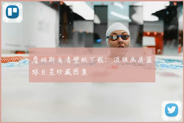 詹姆斯高清壁纸下载:顶级画质篮球巨星珍藏图集
