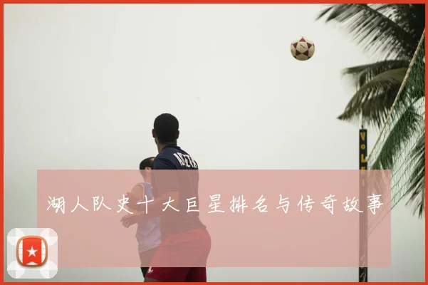 湖人队史十大巨星排名与传奇故事