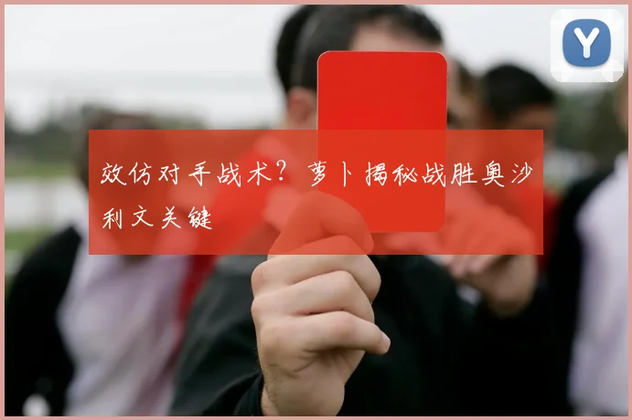 效仿对手战术?萝卜揭秘战胜奥沙利文关键