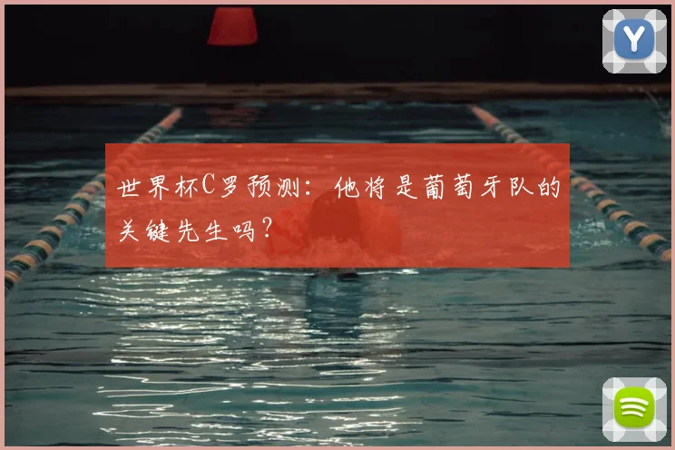 世界杯C罗预测:他将是葡萄牙队的关键先生吗?