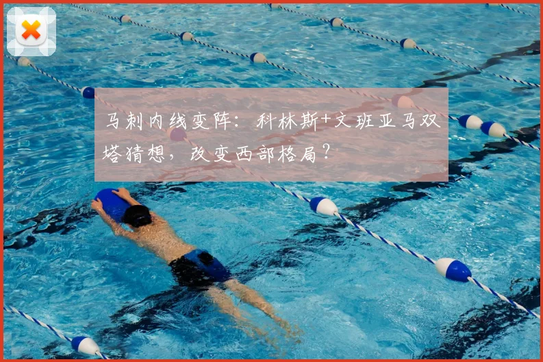 马刺内线变阵：科林斯+文班亚马双塔猜想，改变西部格局？