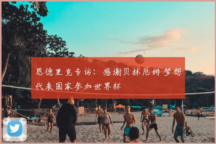 恩德里克专访:感谢贝林厄姆 梦想代表国家参加世界杯