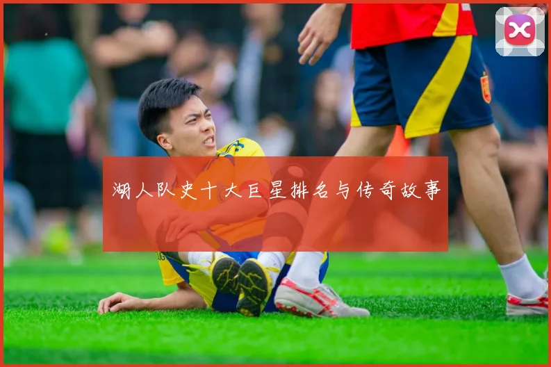 湖人队史十大巨星排名与传奇故事