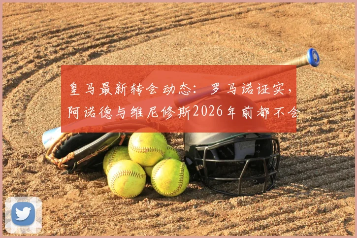 皇马最新转会动态:罗马诺证实,阿诺德与维尼修斯2026年前都不会离队,解析阵容稳定原因