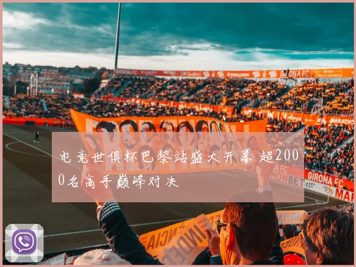 电竞世俱杯巴黎站盛大开幕 超2000名高手巅峰对决
