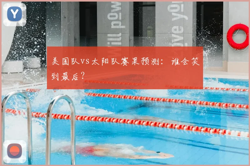 美国队vs太阳队赛果预测:谁会笑到最后?