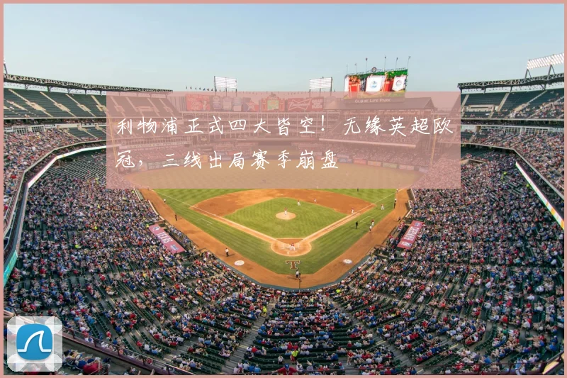利物浦正式四大皆空！无缘英超欧冠，三线出局赛季崩盘
