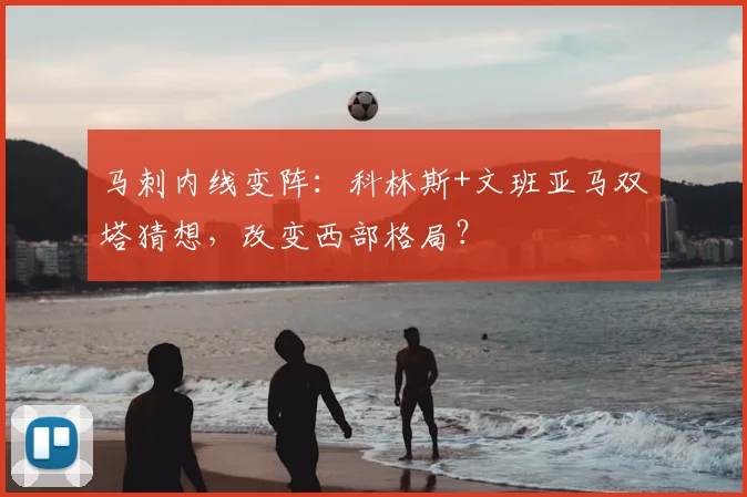 马刺内线变阵：科林斯+文班亚马双塔猜想，改变西部格局？